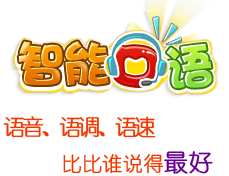 智能口语