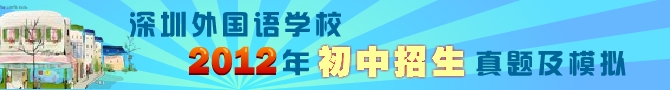 深圳外国语学校2012年初中招生真题及模拟