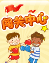 闯关中心