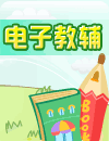 电子教辅