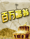 百万富翁