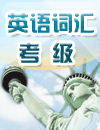 英语词汇考级