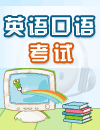英语口语考试